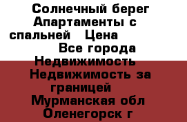 Cascadas ,Солнечный берег,Апартаменты с 1 спальней › Цена ­ 3 000 000 - Все города Недвижимость » Недвижимость за границей   . Мурманская обл.,Оленегорск г.